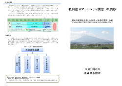 弘前型スマートシティ構想 概要版 - 弘前市