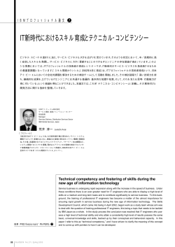 IT新時代におけるスキル育成とテクニカル・コンピテンシー (96KB) - IBM