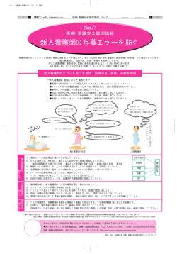 新人看護師の与薬エラーを防ぐ[PDF 112KB] - 日本看護協会