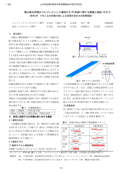 鋼少数主桁橋のフルプレストレス場所打ち PC 床版に関する  - 土木学会
