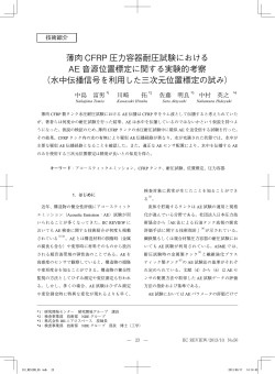 薄肉 CFRP 圧力容器耐圧試験における AE 音源位置標定  - IHI検査計測