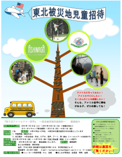 東北被災地児童招待 第2回アメリカサマー留学 募集開始
