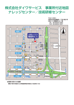 株式会社ダイワサービス 事業所付近地図 ナレッジセンター／技術研修