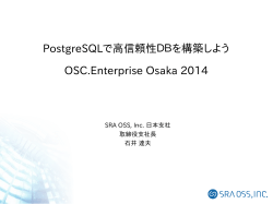 PostgreSQLで高信頼性DBを構築しよう OSC.Enterprise Osaka 2014
