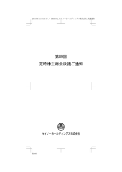 第89回 定時株主総会決議ご通知