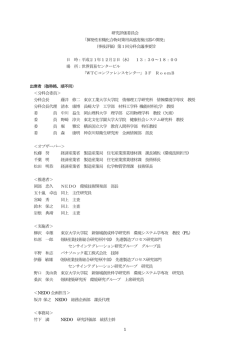 議事要旨 （220KB） - 新エネルギー・産業技術総合開発機構