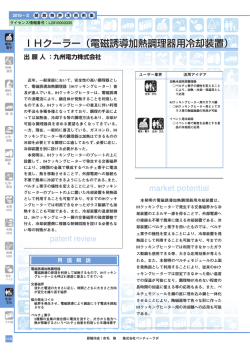 IHクーラー（電磁誘導加熱調理器用冷却装置） - 開放特許情報データベース