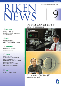 ゴルジ体をめぐる大論争に決着 クローンをつくる“匠の技” - 理化学研究所