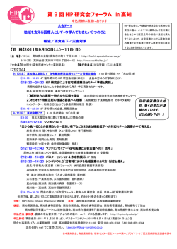 第 9 回 HIP 研究会フォーラム in 高知