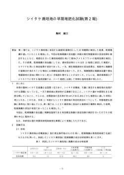 シイタケ廃培地の早期堆肥化試験(第 2 報) - 徳島県