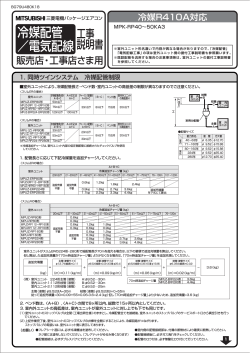 冷媒配管/電気配線工事説明書 - 三菱電機