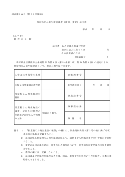 様式第10号（第38条関係） 指定粉じん発生施設設置（使用、変更）届出