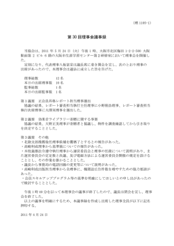 第 30 回理事会議事録 - 日本音響家協会