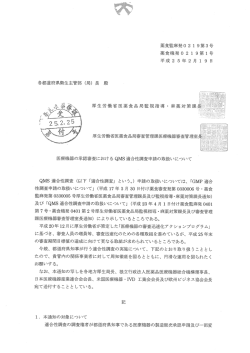 医療機器の承認審査におけるQMS適合性調査申請の取扱いについて