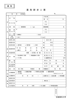 （薬局様用）PDF 25KB - 京都薬科大学