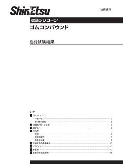 ゴムコンパウンド - 信越