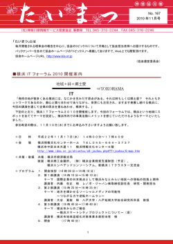 横浜 IT フォーラム 2010 開催案内 - 一般社団法人 神奈川県情報