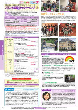 フランス国際ワークキャンプ - 海外旅行は大学生協で！ - 全国大学生活