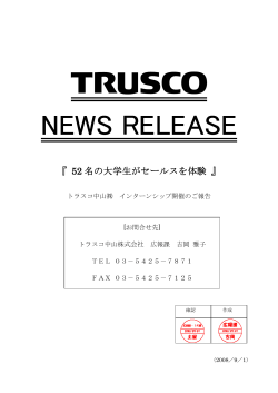 インターンシップ開催のご報告 - TRUSCO トラスコ中山株式会社