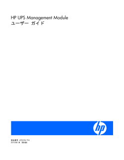 HP UPS Management Moduleユーザー ガイド - Hewlett Packard