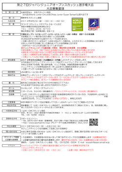 第27回ジャパンジュニアオープンスカッシュ選手権  - 日本スカッシュ協会