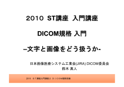 DICOM規格入門 - 日本画像医療システム工業会