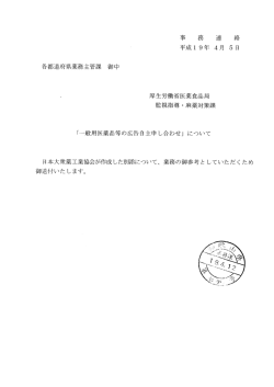 一般用医薬品等の広告自主申し合わせ