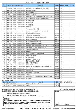 ソースネクスト 補充注文書 10月 （株）ト－ハン・インタ－メディア FAX03
