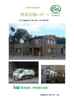 株式会社 伊豆美化企画 - エコアクション21