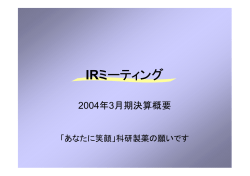 IRミーティング資料（2004年05月） - 科研製薬