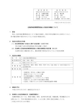 広島呉地区郵便局長会との協定の締結について - 広島県