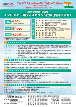 インド・ルピー建ディスカウント社債（円貨決済型） - 山和証券