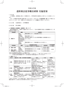 平成 24 年度 透析療法従事職員研修 実施要領 - 日本腎臓財団
