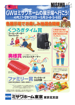 GWはミサワホームの展示場へ行こう！ 4月27・28  - ミサワホーム東京