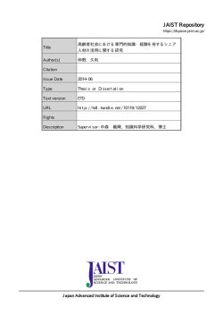 見る/開く - JAIST学術研究成果リポジトリ - 北陸先端科学技術大学院大学