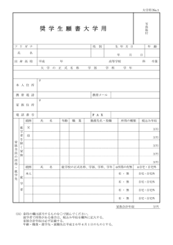 奨 学 生 願 書 大 学 用 - 布能育英会ホームページへようこそ