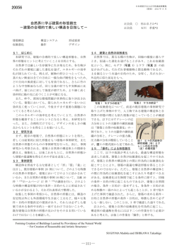 自然界に学ぶ建築の形態創生 －建築の合理的で美しい  - 日本女子大学