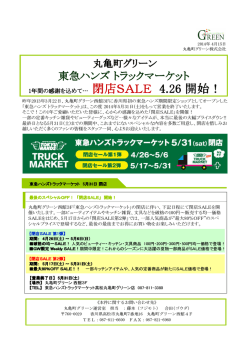 東急ハンズ トラックマーケット トラックマーケット - 丸亀町グリーン