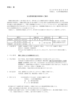 事業主 殿 安全管理者選任時研修のご案内 備考 - 大分県労働基準協会