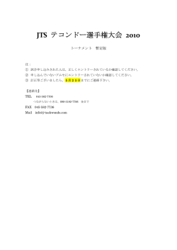 JTS テコンドー選手権大会 2010