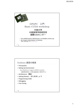 GPGPU 入門 Basic CUDA workshop - Hondalab.net