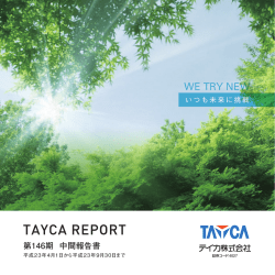 中間報告書 (PDF:1.35MB) - テイカ