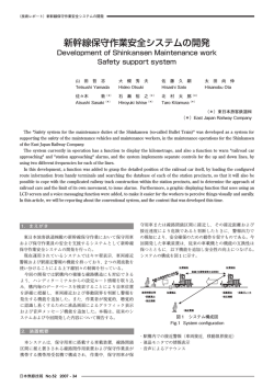 新幹線保守作業安全システムの開発 - 日本無線