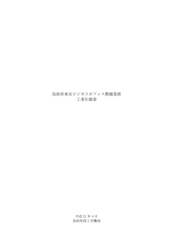 鳥取県東京ビジネスオフィス整備業務工事仕様書(PDF：93KB)