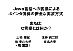 Java言語への変換による ポインタ演算の安全な実装方式  - 東北大学