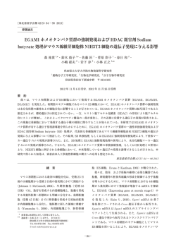 EGAM1 ホメオタンパク質群の強制発現および HDAC  - 東北畜産学会