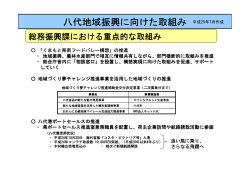 八代地域振興に向けた取組み [PDFファイル／1.63MB] - 熊本県