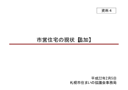 資料4市営住宅の現状【追加】（PDF：236KB） - 札幌市
