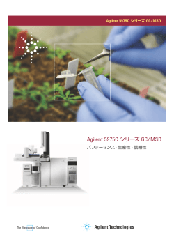 Agilent 5975C シリーズ GC/MSD - アジレント・テクノロジー株式会社