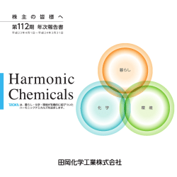 株 主 の 皆 様 へ 第112 期 年次報告書 - 田岡化学工業